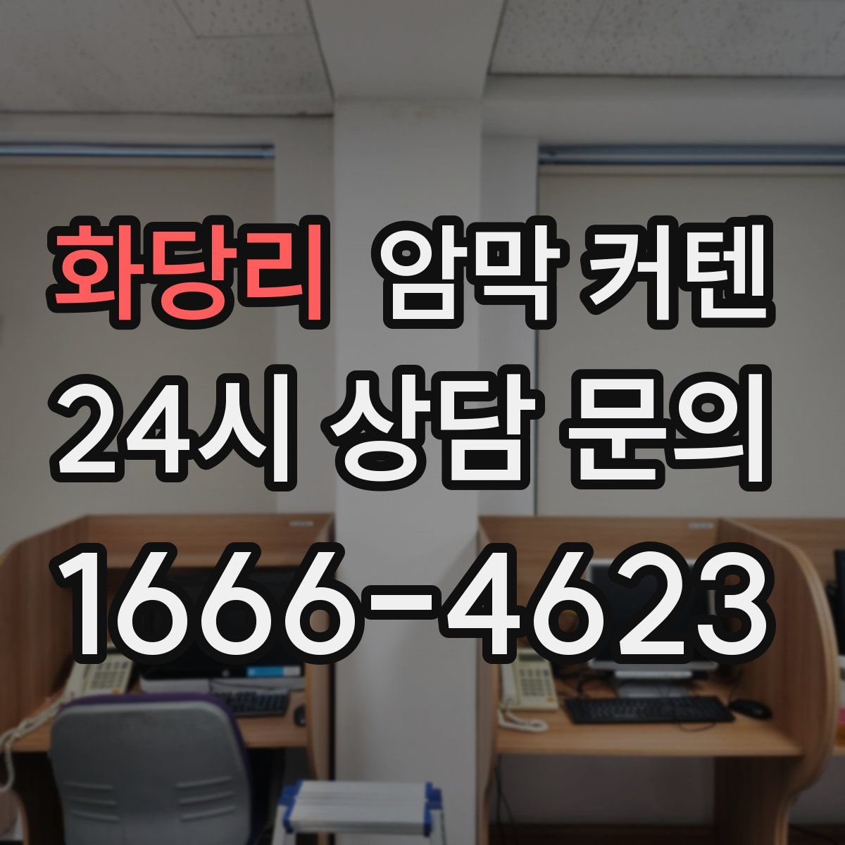 화당리 암막 커텐