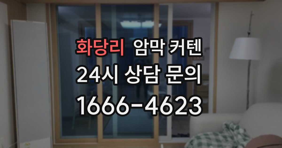 화당리 암막 커텐