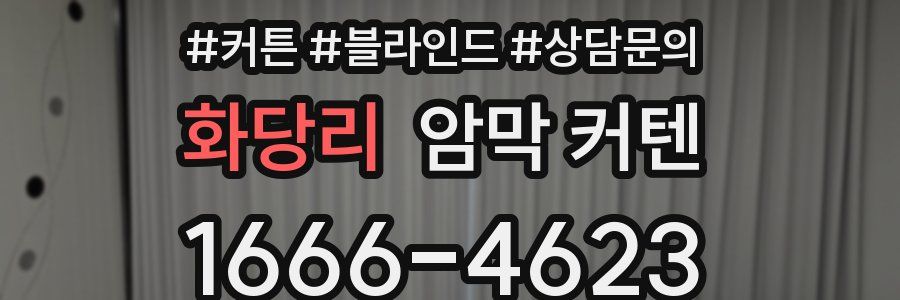 화당리 암막 커텐