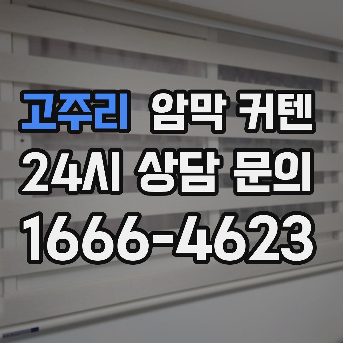 고주리 암막 커텐