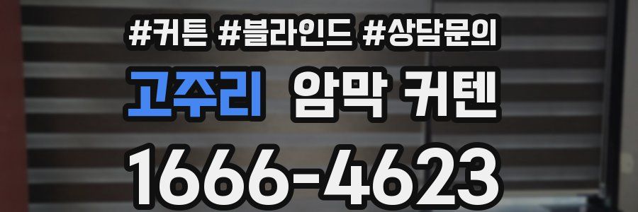 고주리 암막 커텐