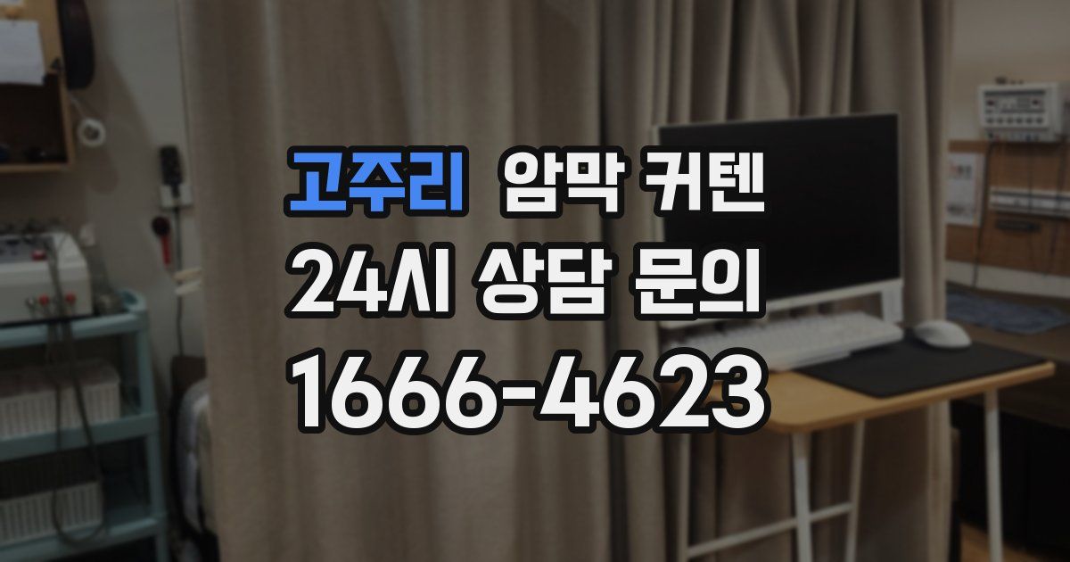 고주리 암막 커텐