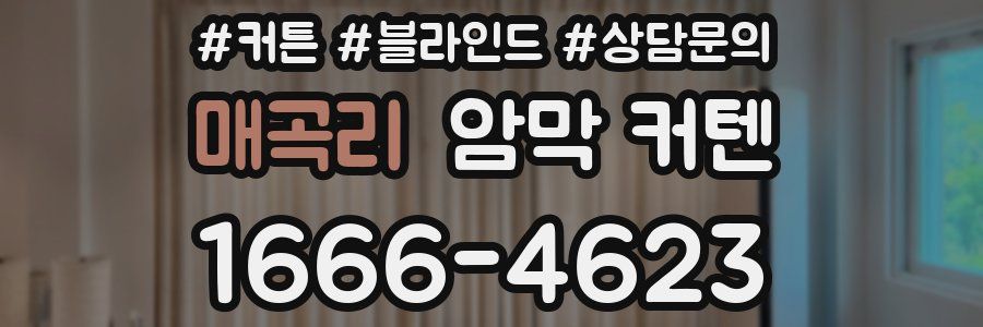 매곡리 암막 커텐