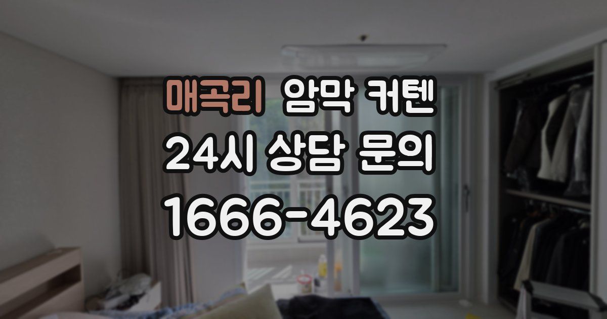 매곡리 암막 커텐