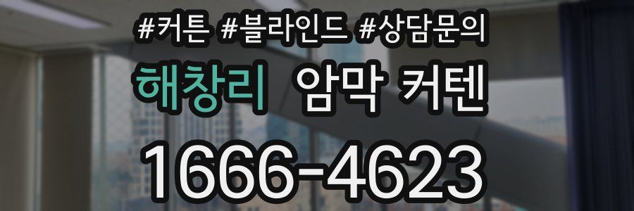 해창리 암막 커텐
