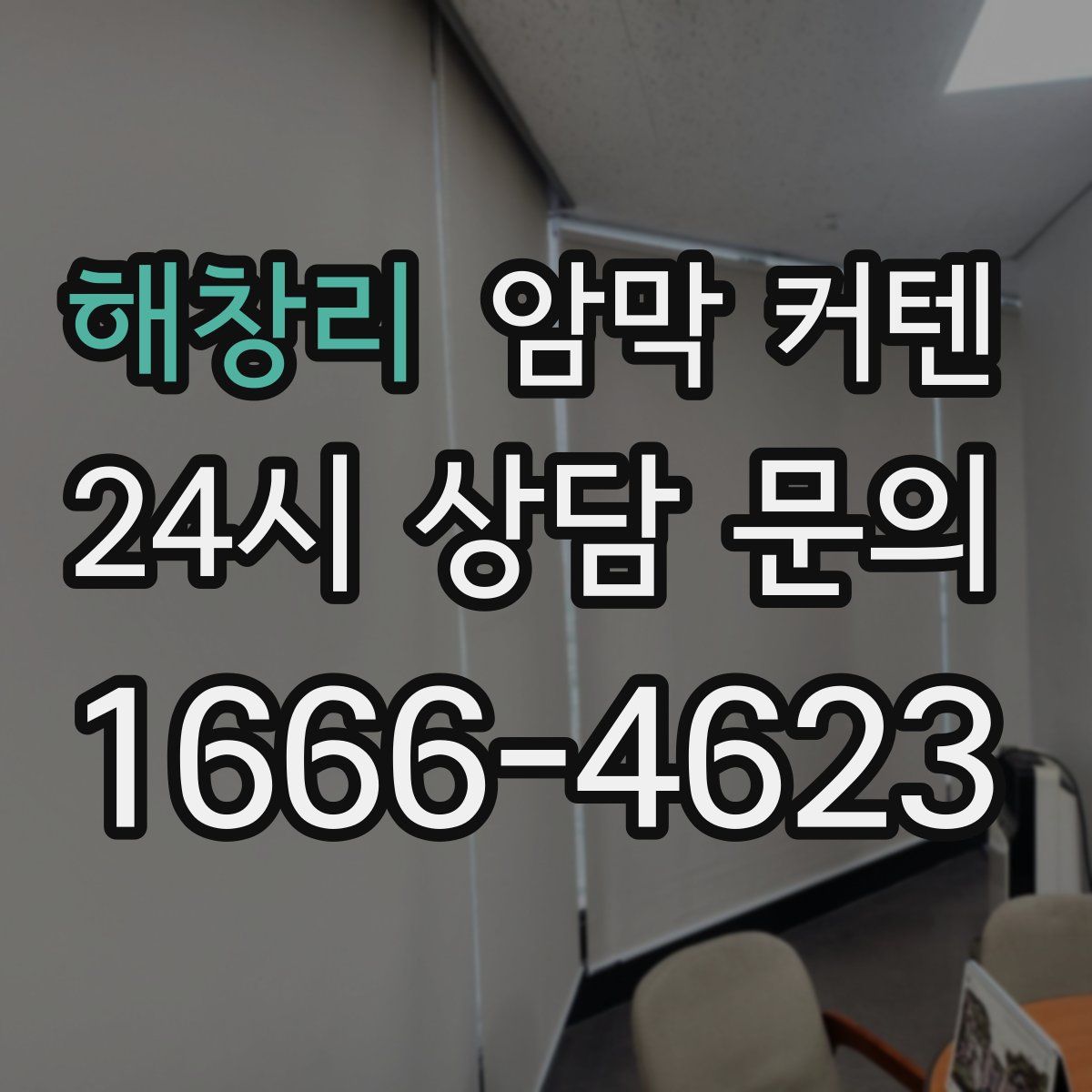 해창리 암막 커텐