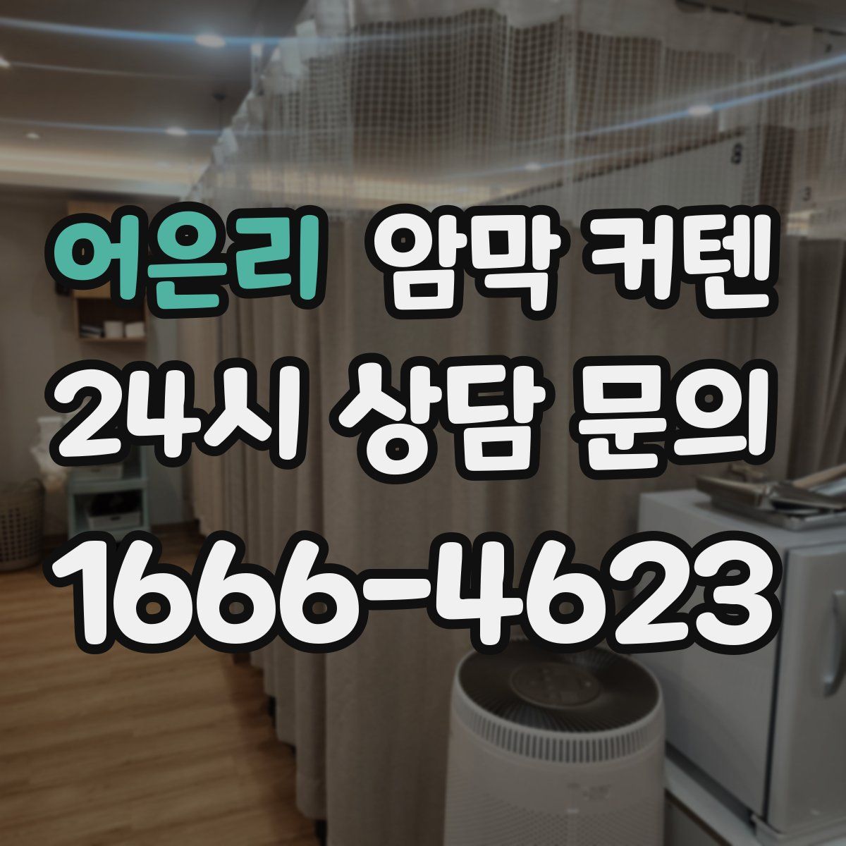 어은리 암막 커텐