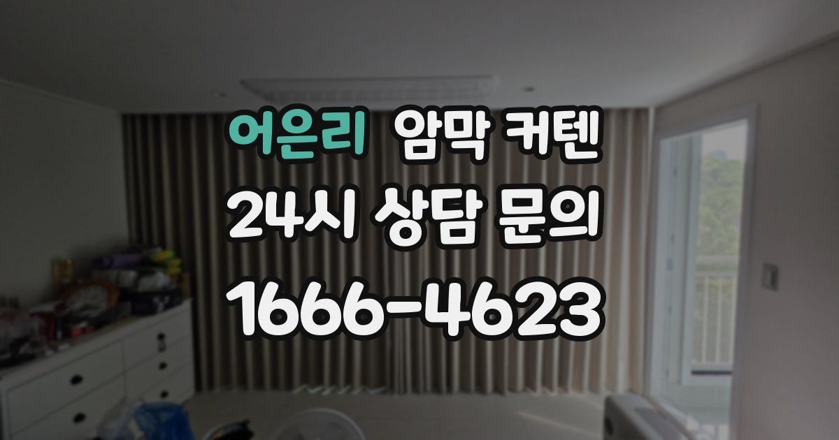 어은리 암막 커텐