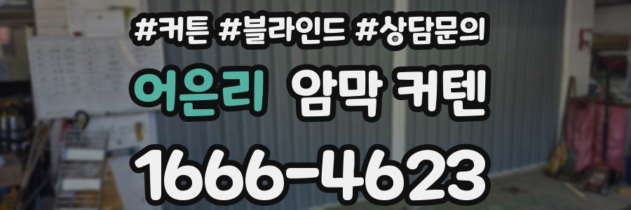 어은리 암막 커텐