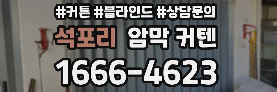 석포리 암막 커텐