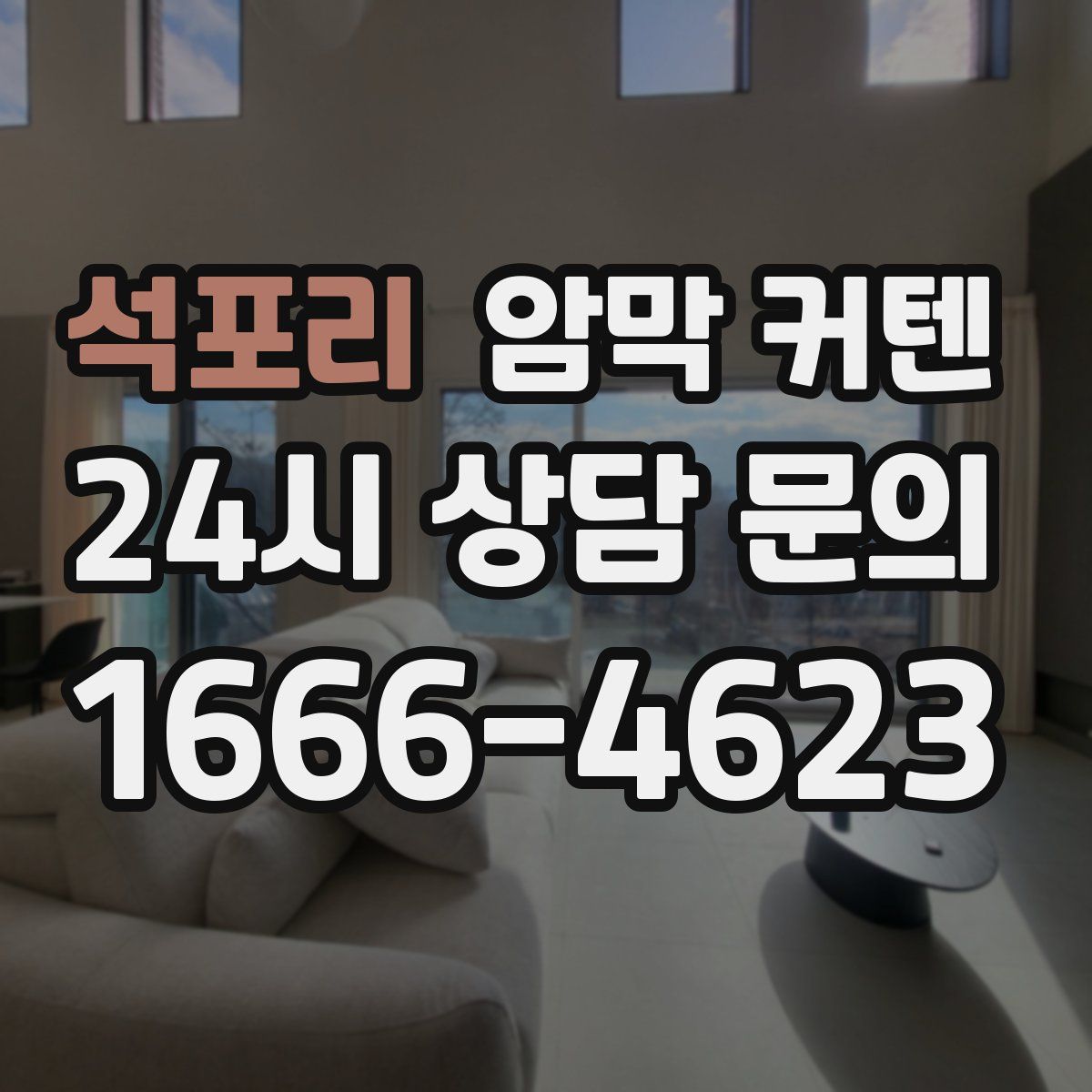 석포리 암막 커텐