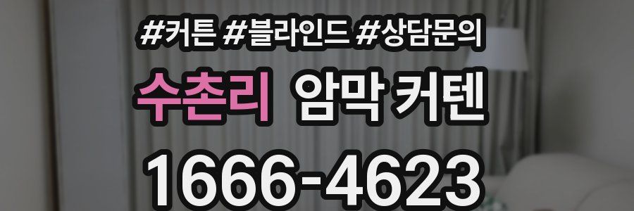 수촌리 암막 커텐