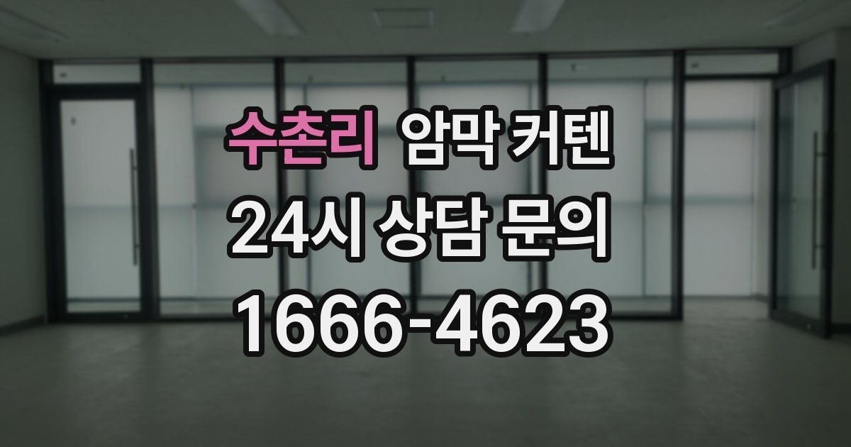 수촌리 암막 커텐