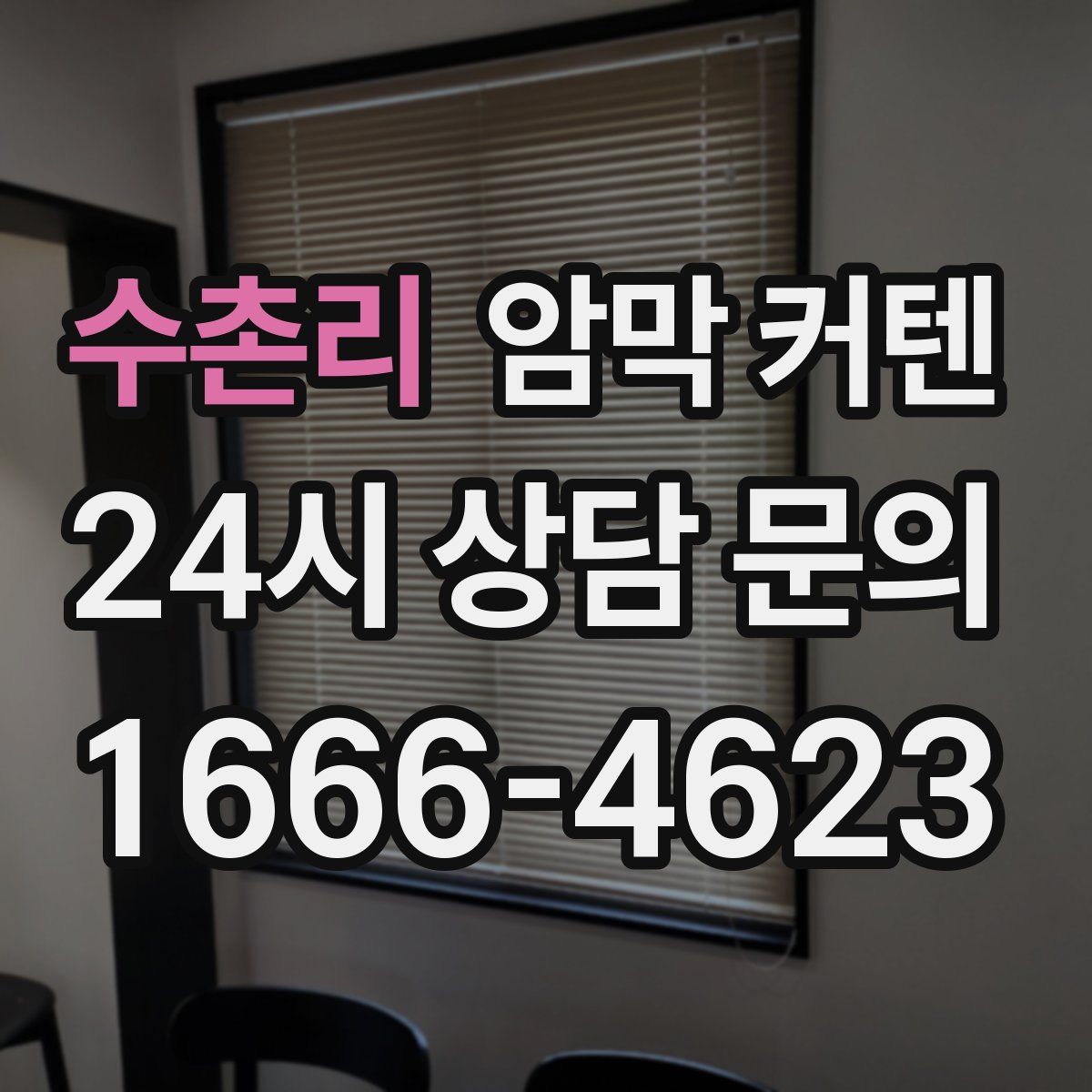 수촌리 암막 커텐