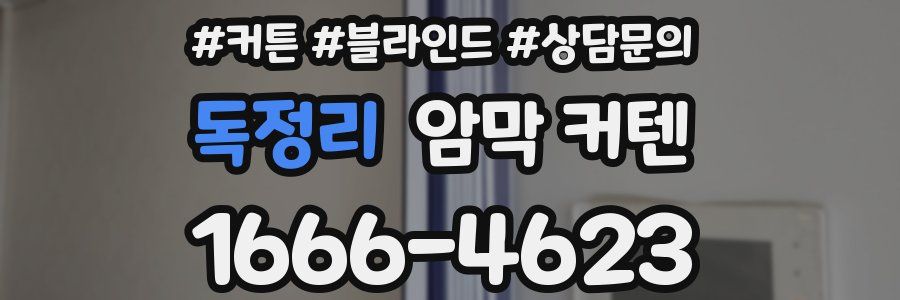 독정리 암막 커텐