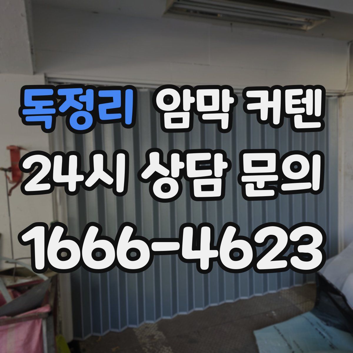 독정리 암막 커텐
