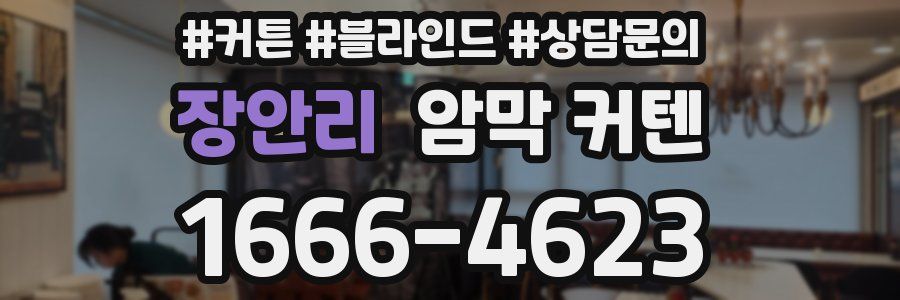 장안리 암막 커텐