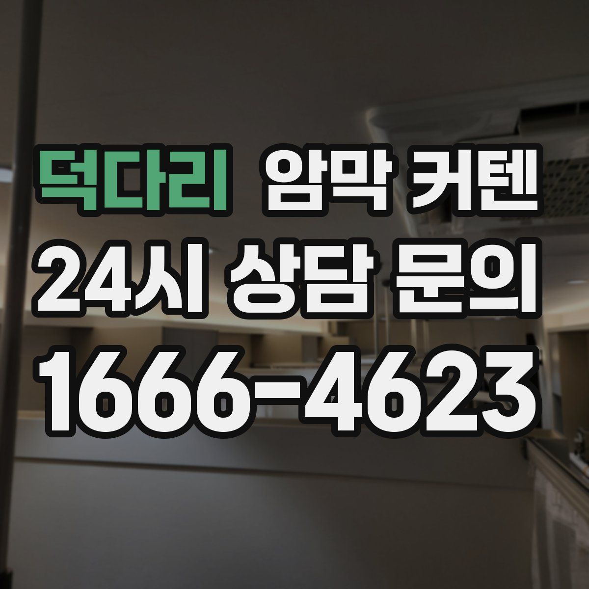 덕다리 암막 커텐