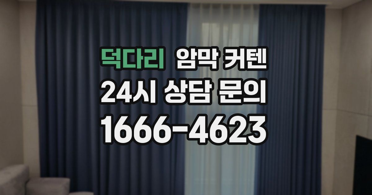 덕다리 암막 커텐