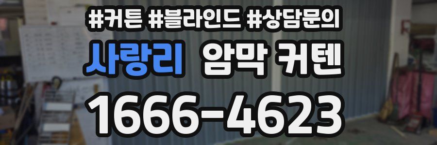 사랑리 암막 커텐