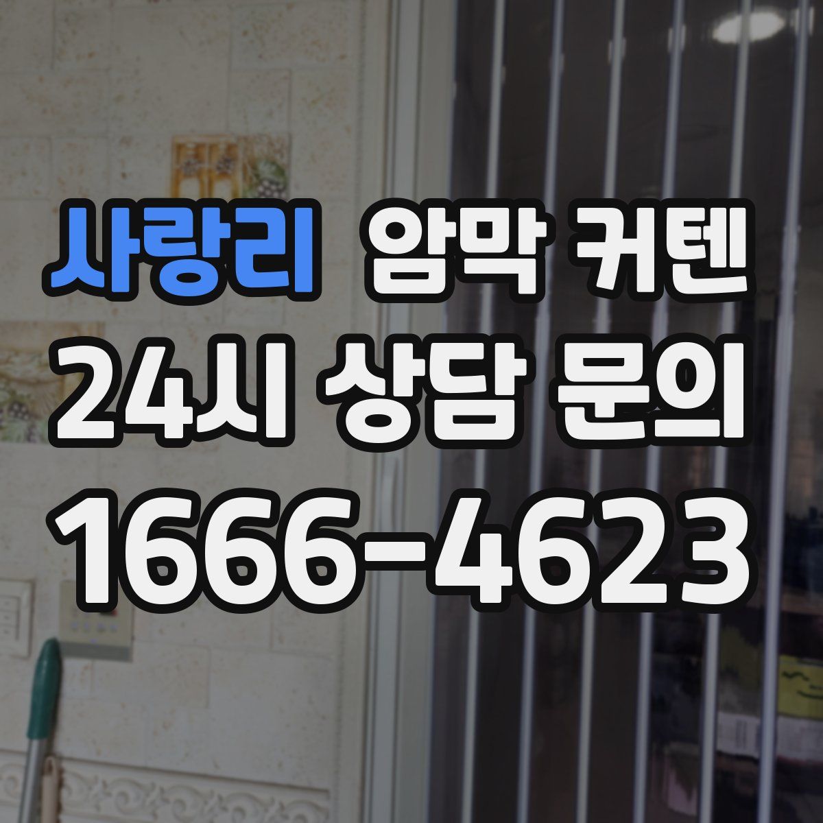 사랑리 암막 커텐