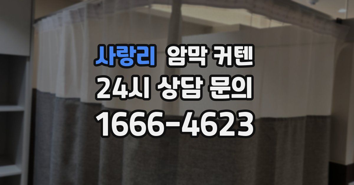 사랑리 암막 커텐