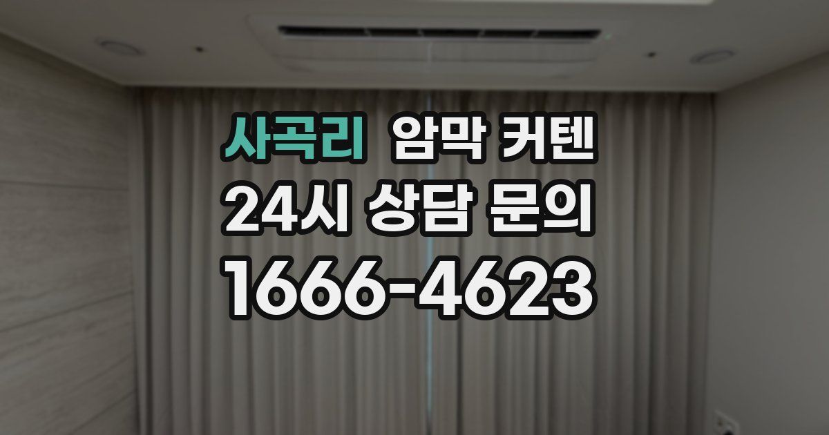 사곡리 암막 커텐