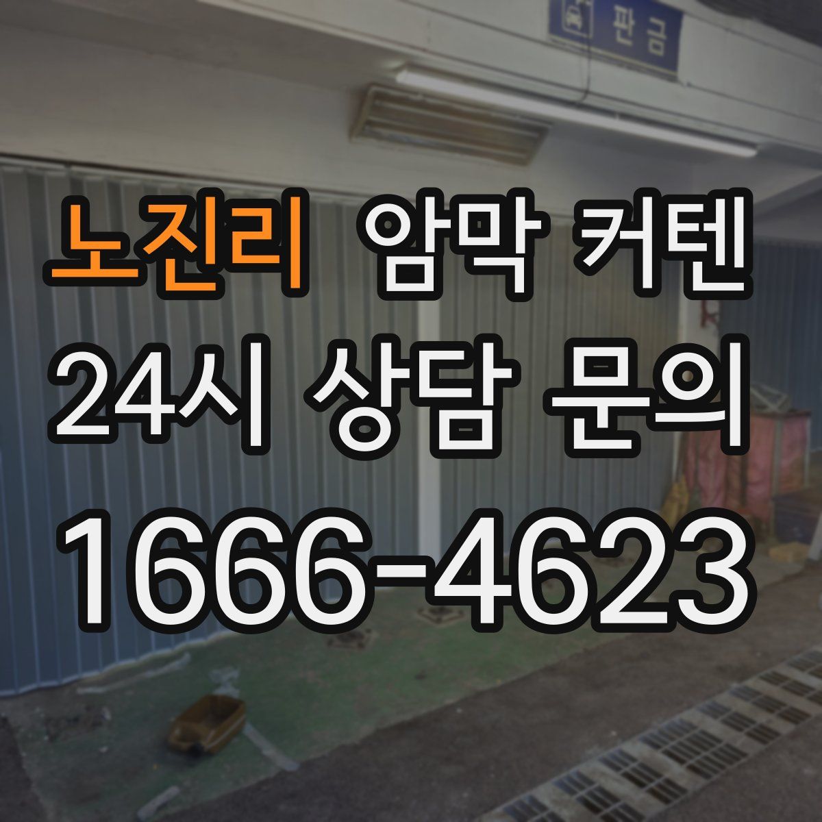 노진리 암막 커텐