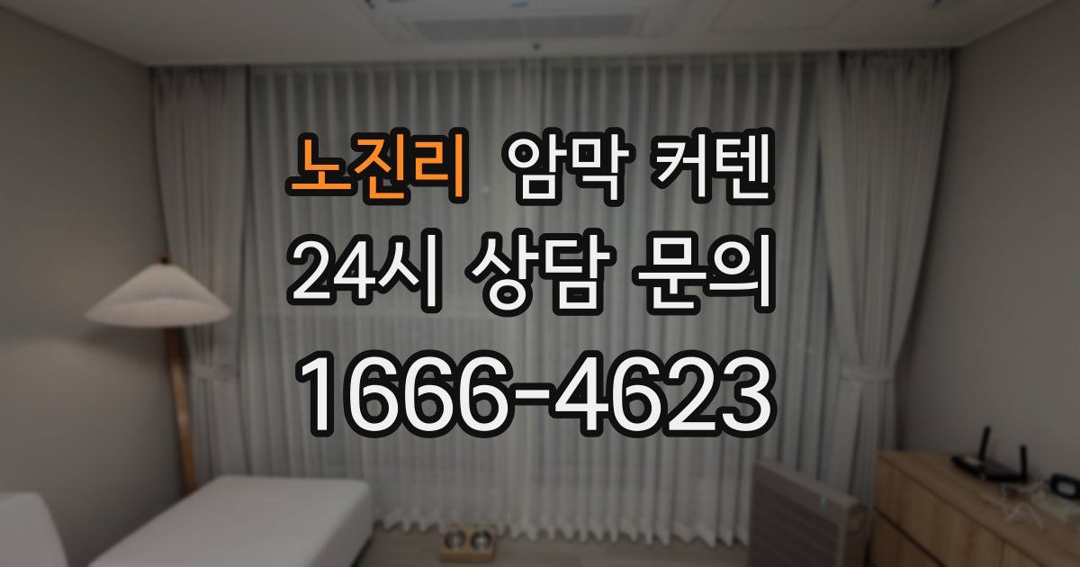 노진리 암막 커텐