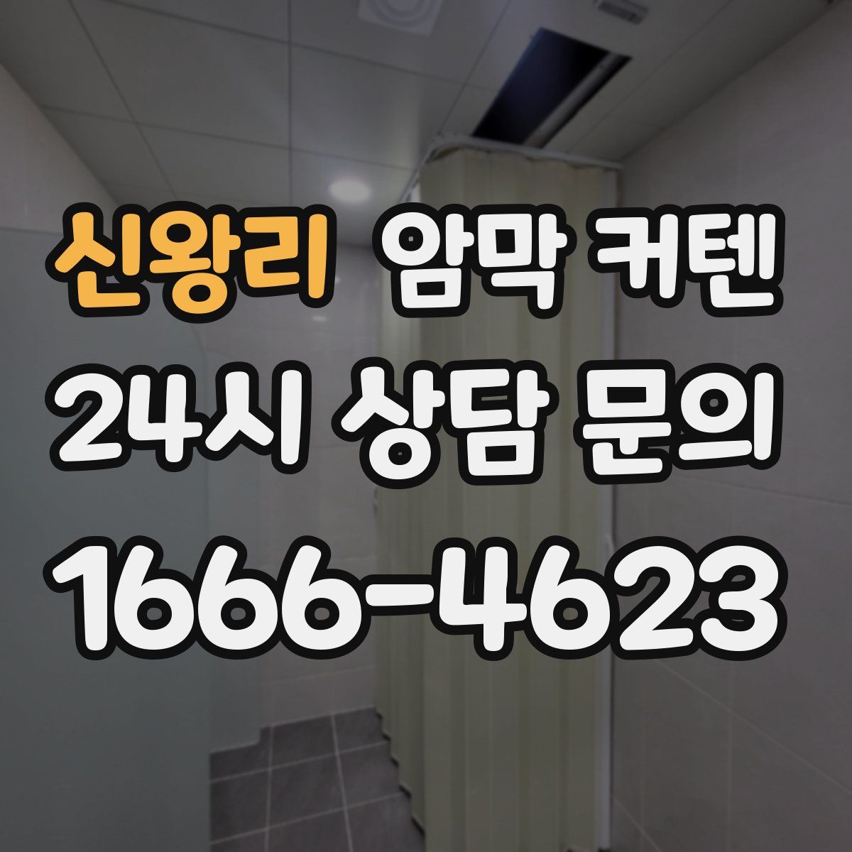 신왕리 암막 커텐