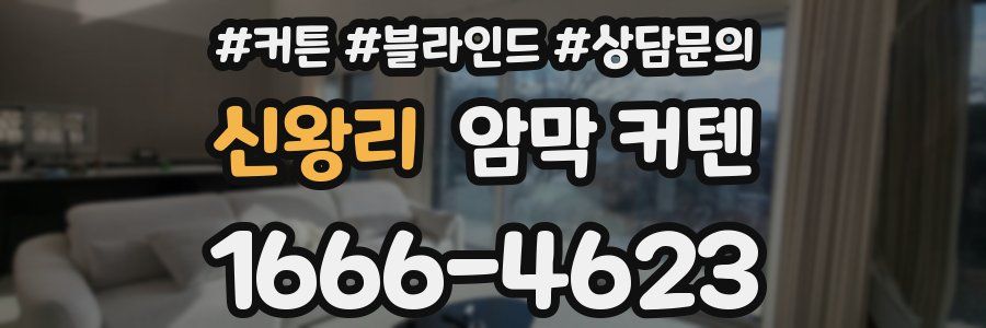 신왕리 암막 커텐