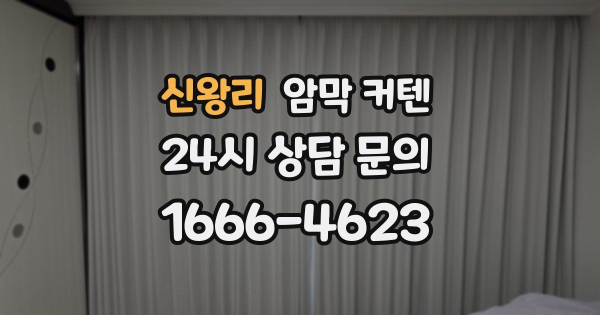 신왕리 암막 커텐