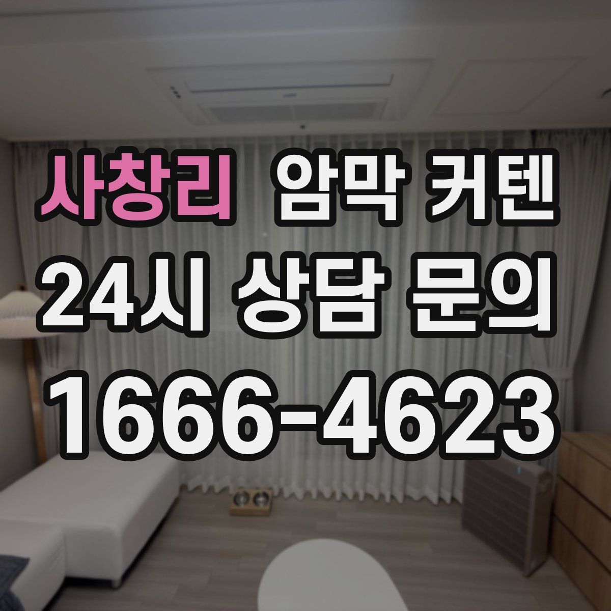 사창리 암막 커텐