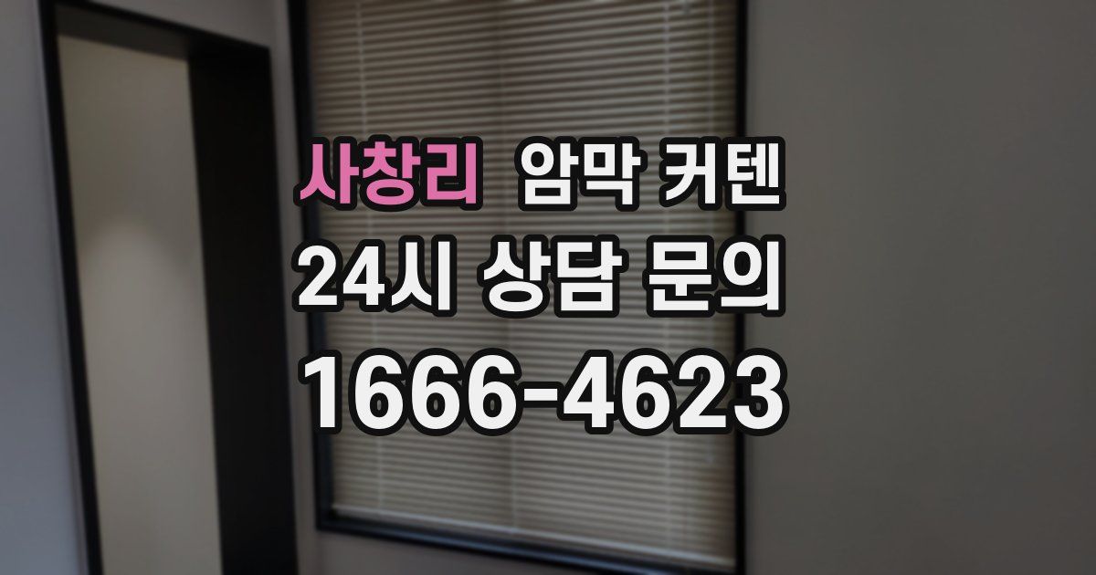 사창리 암막 커텐