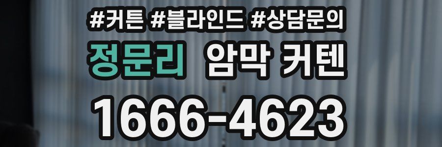 정문리 암막 커텐