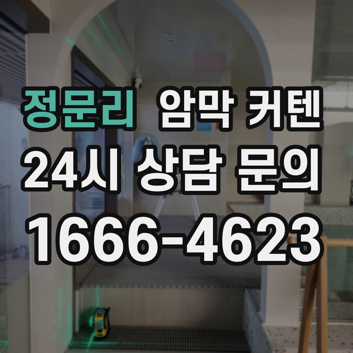 정문리 암막 커텐