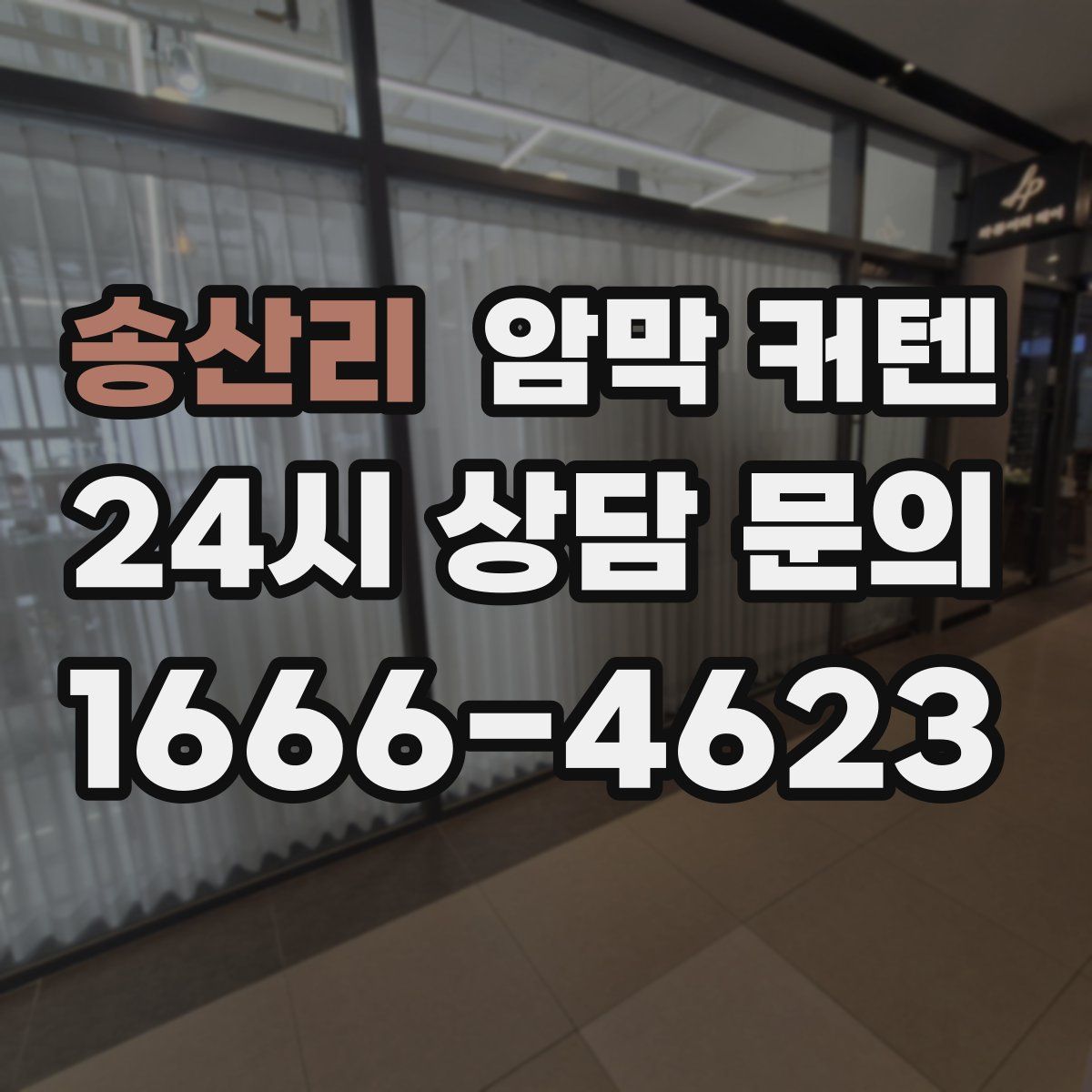 송산리 암막 커텐