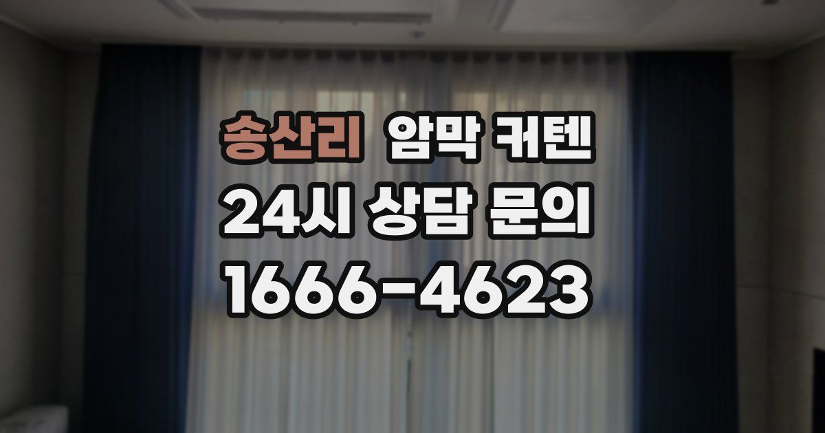 송산리 암막 커텐