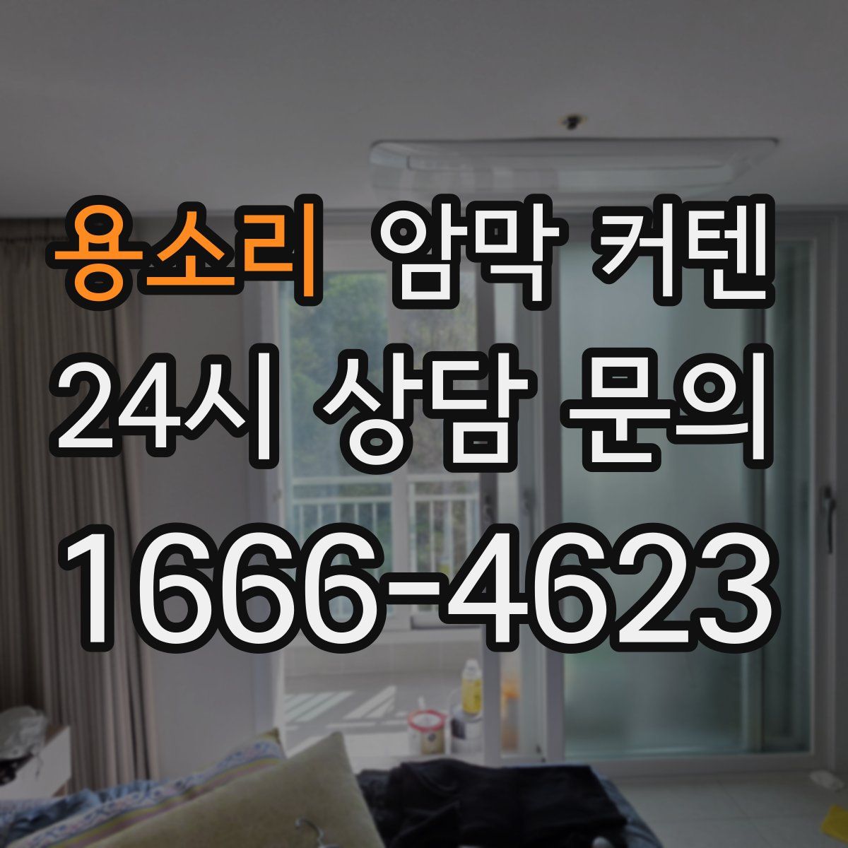 용소리 암막 커텐