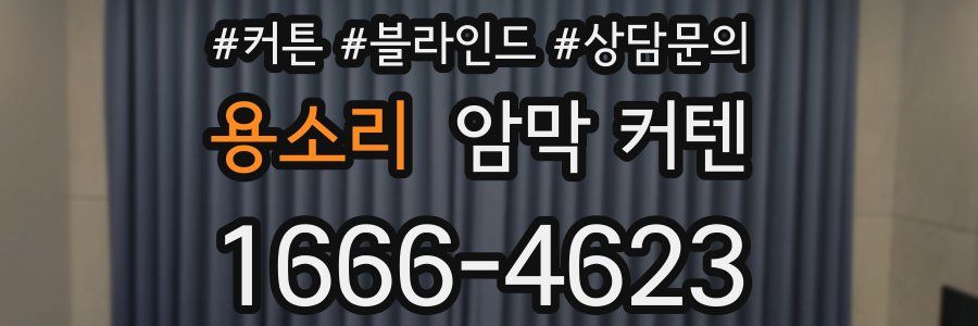 용소리 암막 커텐