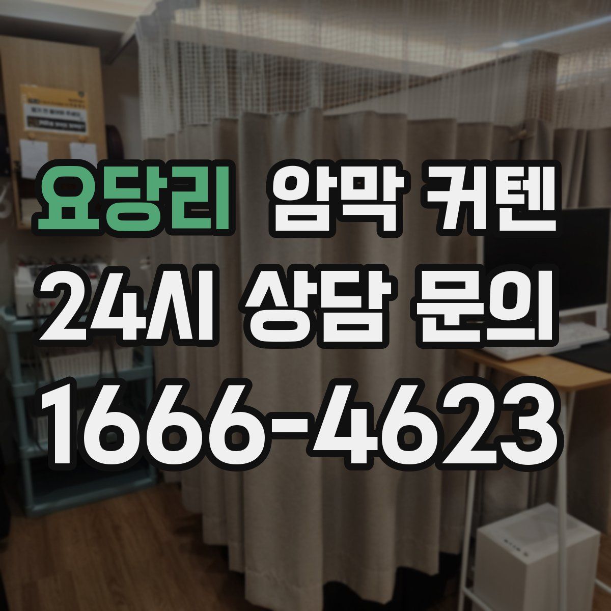 요당리 암막 커텐