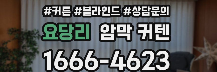 요당리 암막 커텐