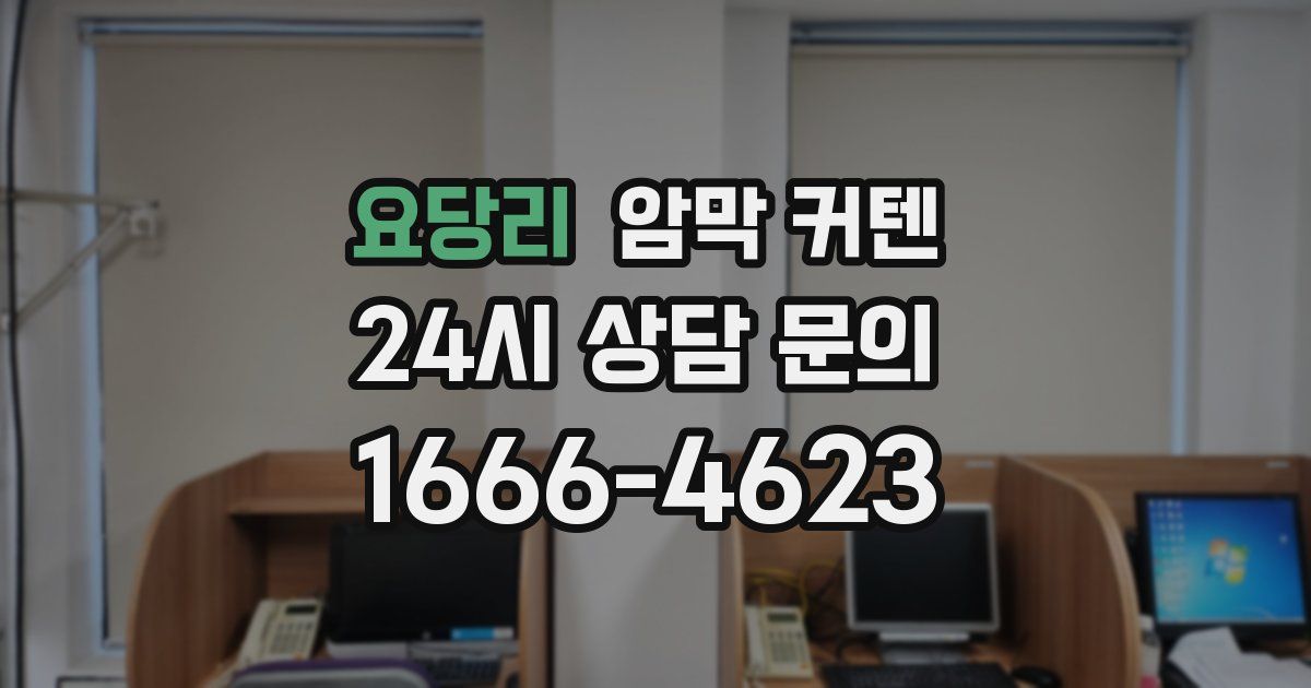 요당리 암막 커텐