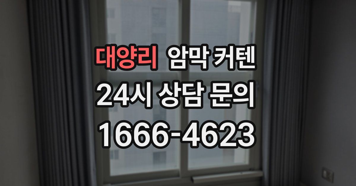 대양리 암막 커텐