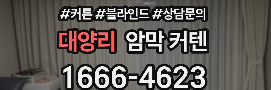 대양리 암막 커텐