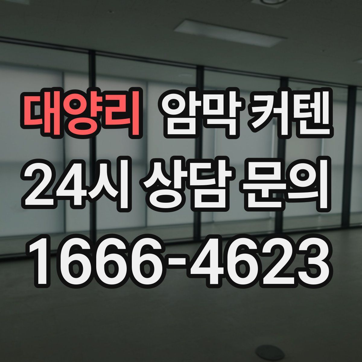 대양리 암막 커텐
