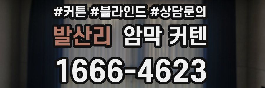 발산리 암막 커텐