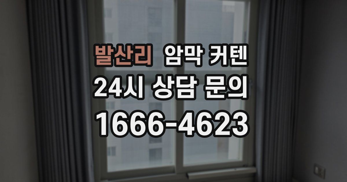 발산리 암막 커텐