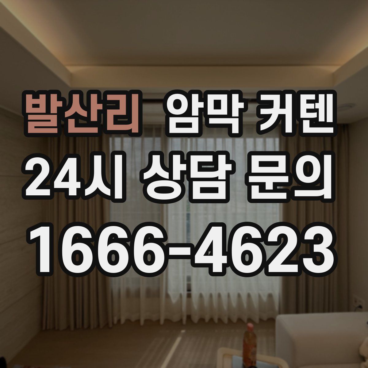 발산리 암막 커텐
