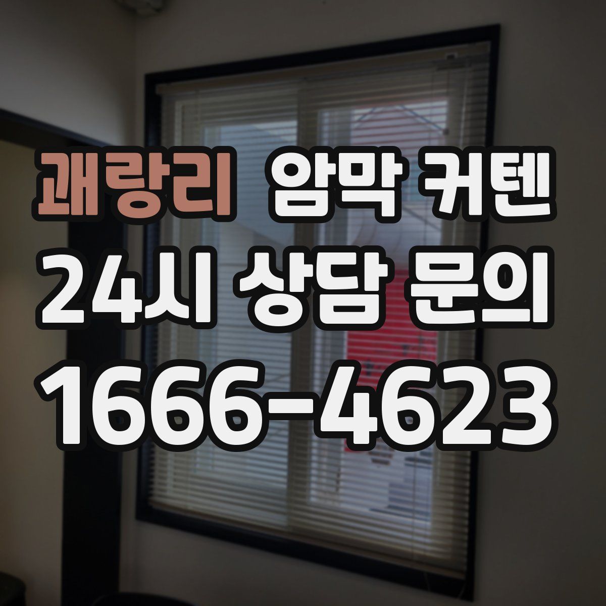 괘랑리 암막 커텐